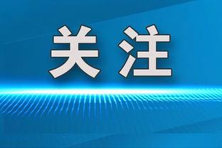 萨拉赫本场数据：1粒进球，3射2正，2次关键传球，1次创造良机